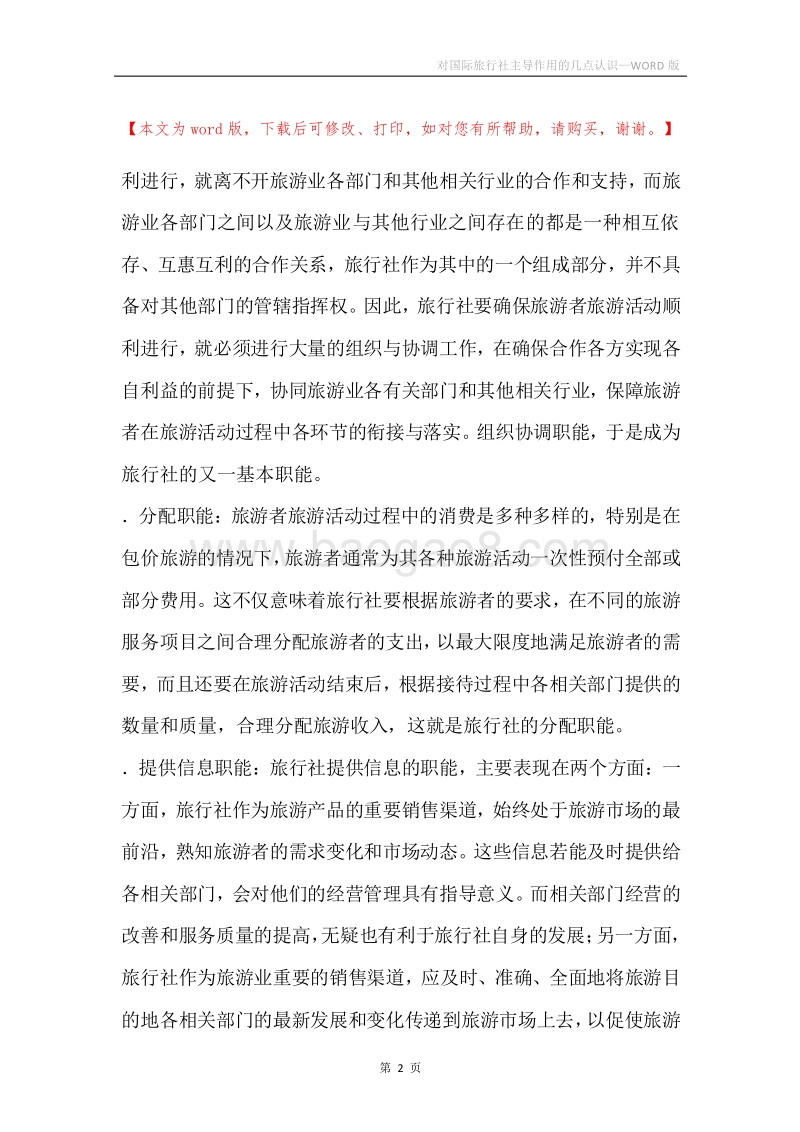 对国际旅行社主导作用的几点认识.docx_第2页