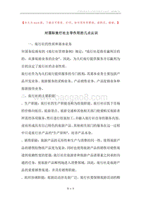 对国际旅行社主导作用的几点认识.docx