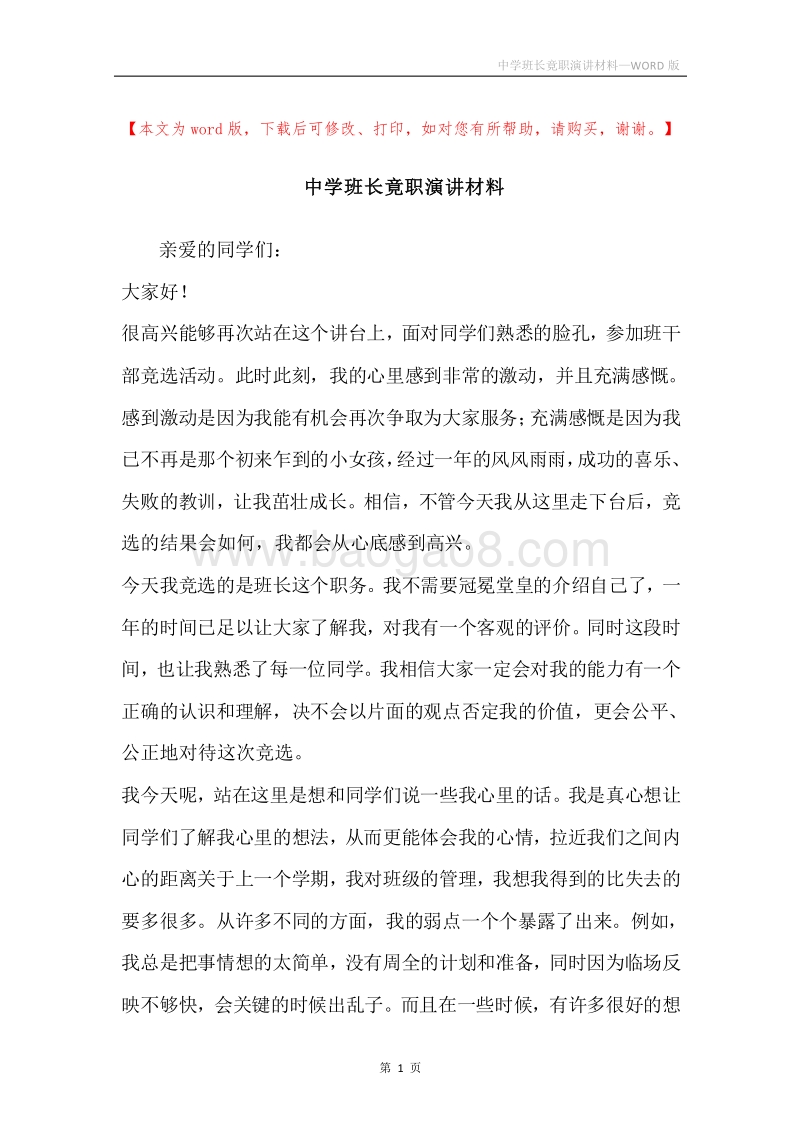 中学班长竟职演讲材料.docx_第1页