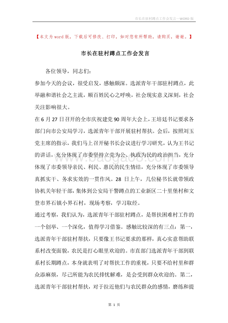 市长在驻村蹲点工作会发言.docx_第1页