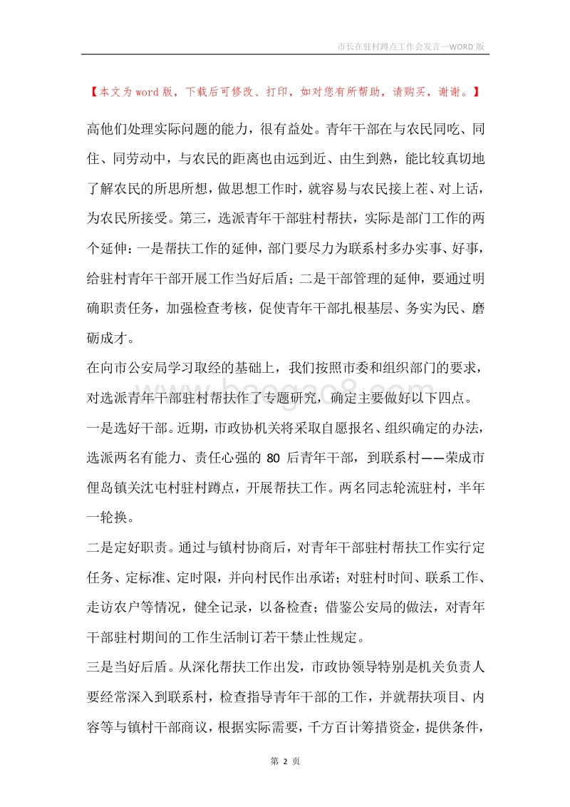 市长在驻村蹲点工作会发言.docx_第2页