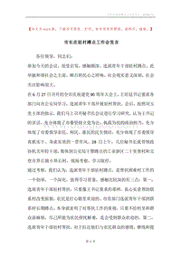 市长在驻村蹲点工作会发言.docx
