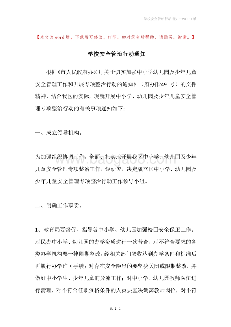 学校安全管治行动通知.docx_第1页