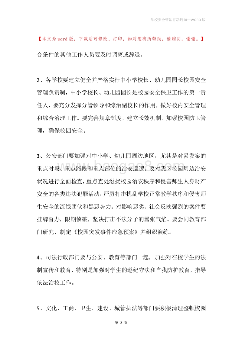 学校安全管治行动通知.docx_第2页