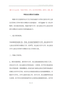 学校安全管治行动通知.docx