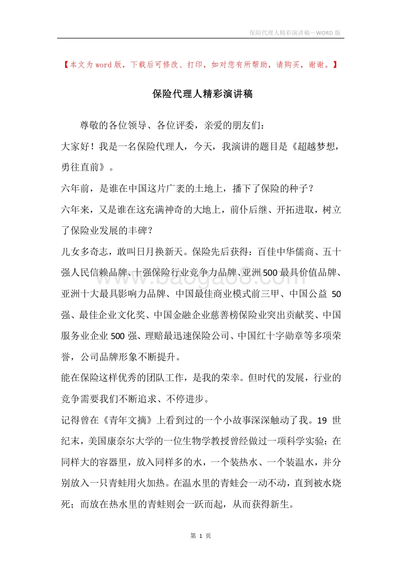 保险代理人精彩演讲稿.docx_第1页