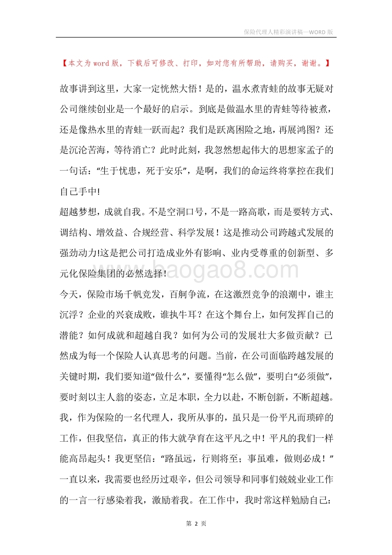 保险代理人精彩演讲稿.docx_第2页