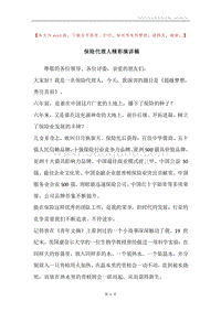 保险代理人精彩演讲稿.docx