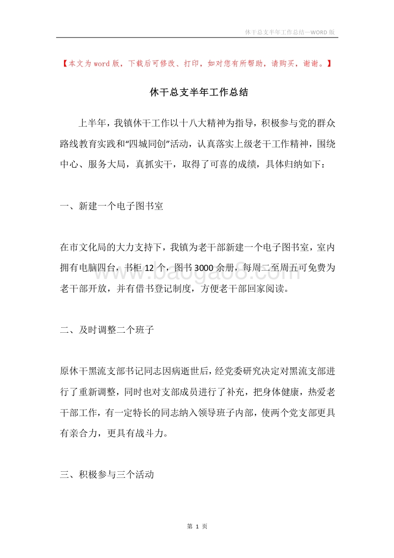 休干总支半年工作总结.docx_第1页