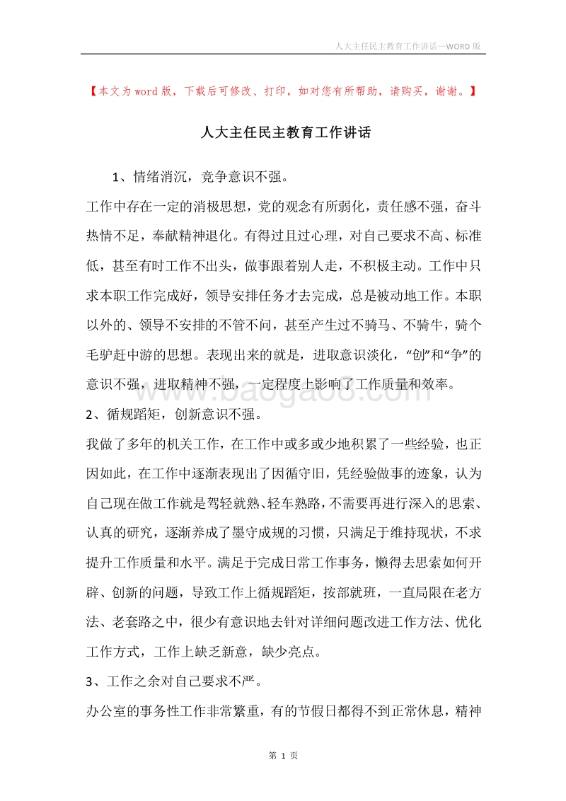 人大主任民主教育工作讲话.docx_第1页