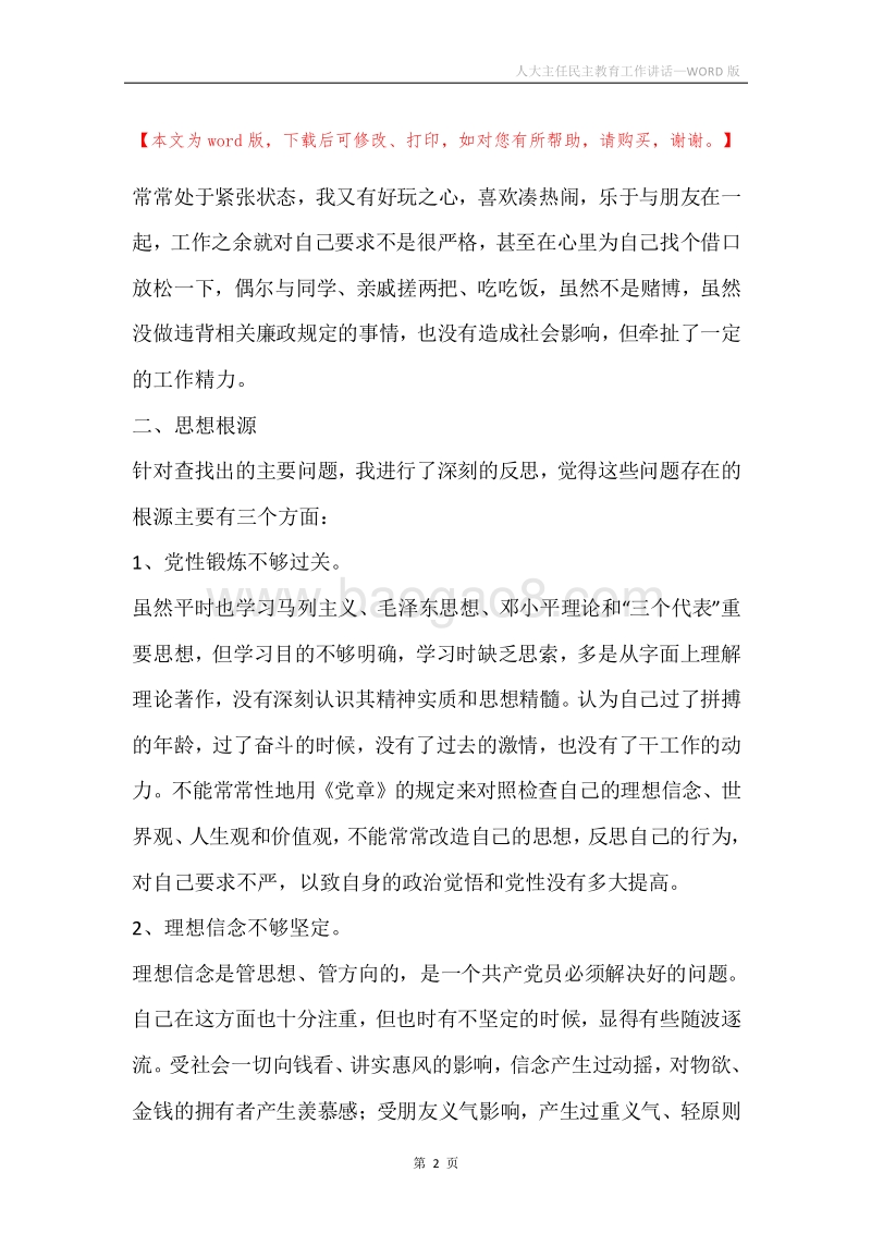 人大主任民主教育工作讲话.docx_第2页