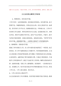 人大主任民主教育工作讲话.docx