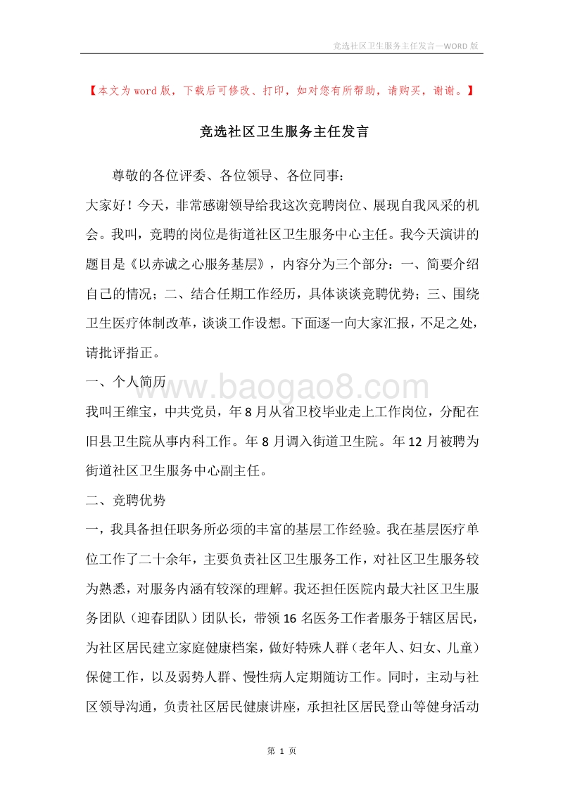 竞选社区卫生服务主任发言.docx_第1页