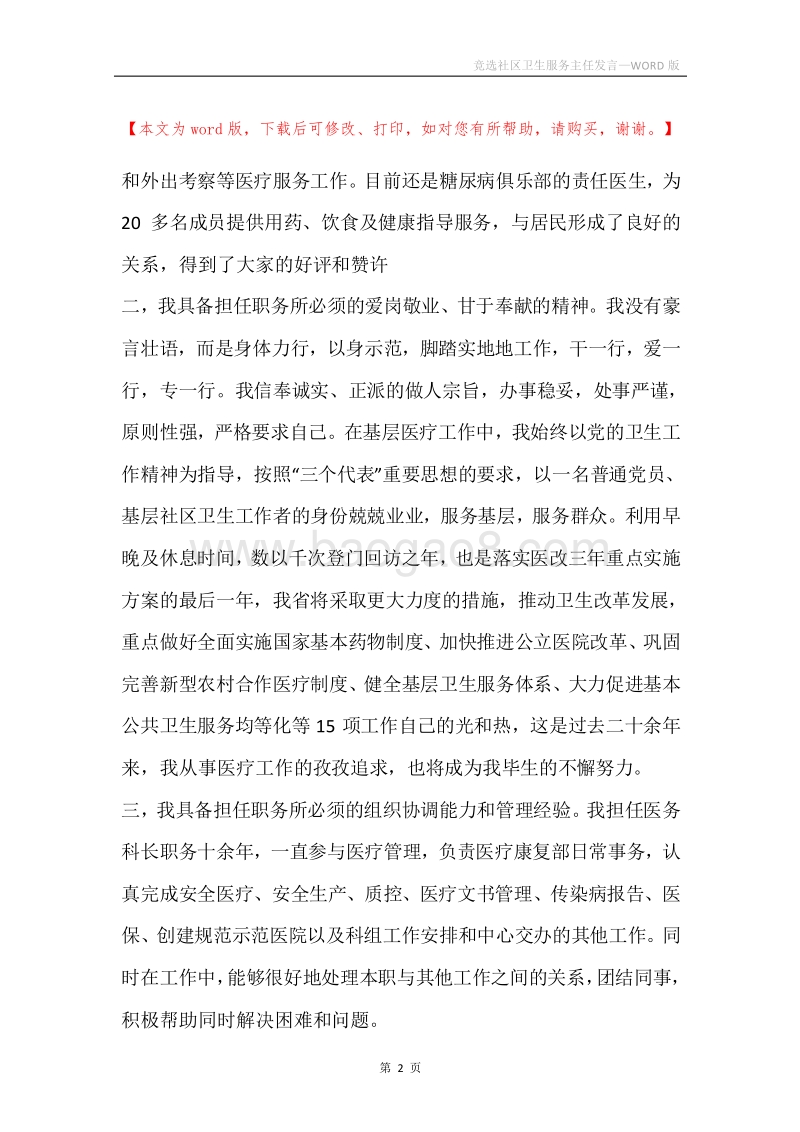 竞选社区卫生服务主任发言.docx_第2页