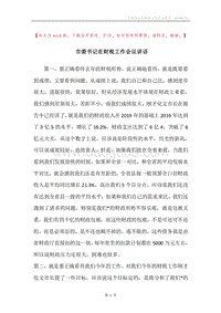 市委书记在财税工作会议讲话.docx