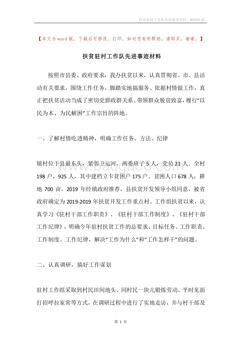 扶贫驻村工作队先进事迹材料.docx_第1页