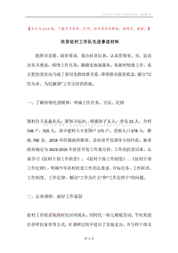 扶贫驻村工作队先进事迹材料.docx
