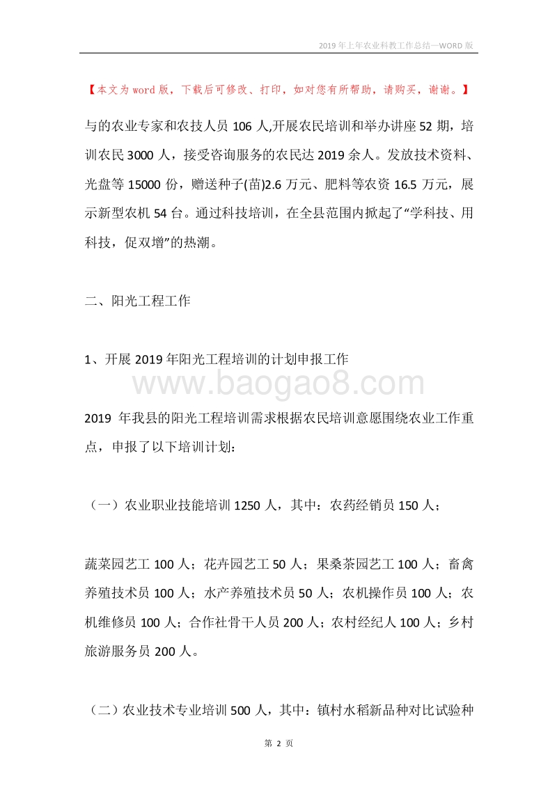 2019年上年农业科教工作总结.docx_第2页
