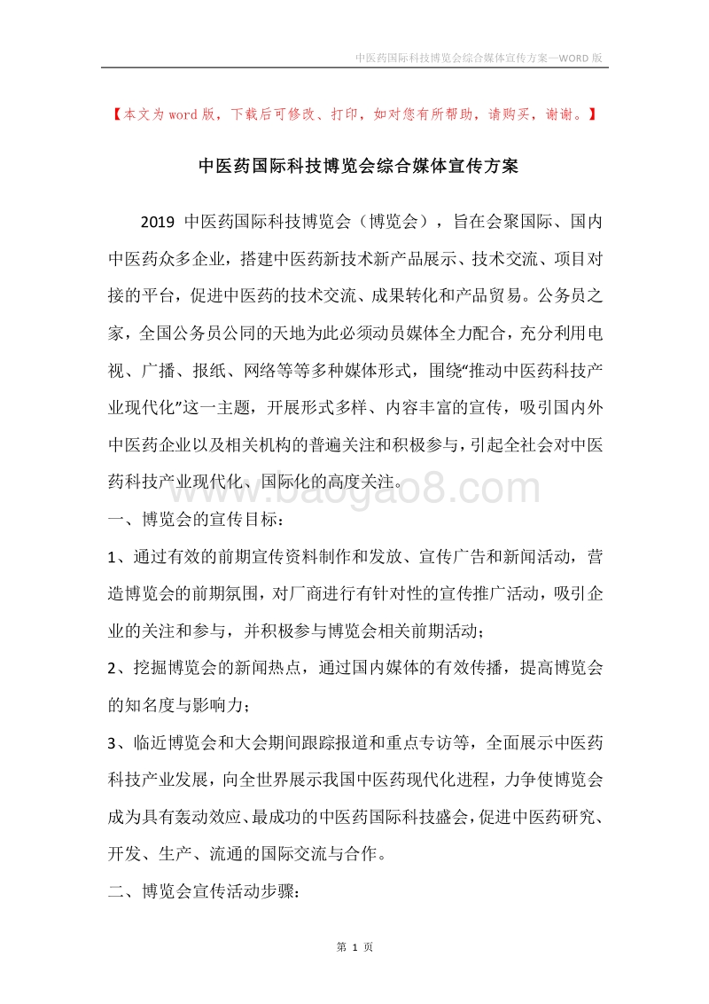 中医药国际科技博览会综合媒体宣传方案.docx_第1页