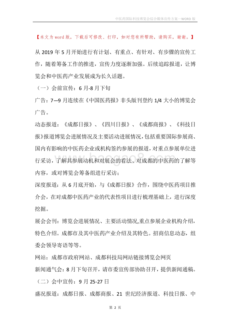 中医药国际科技博览会综合媒体宣传方案.docx_第2页