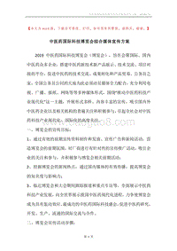 中医药国际科技博览会综合媒体宣传方案.docx