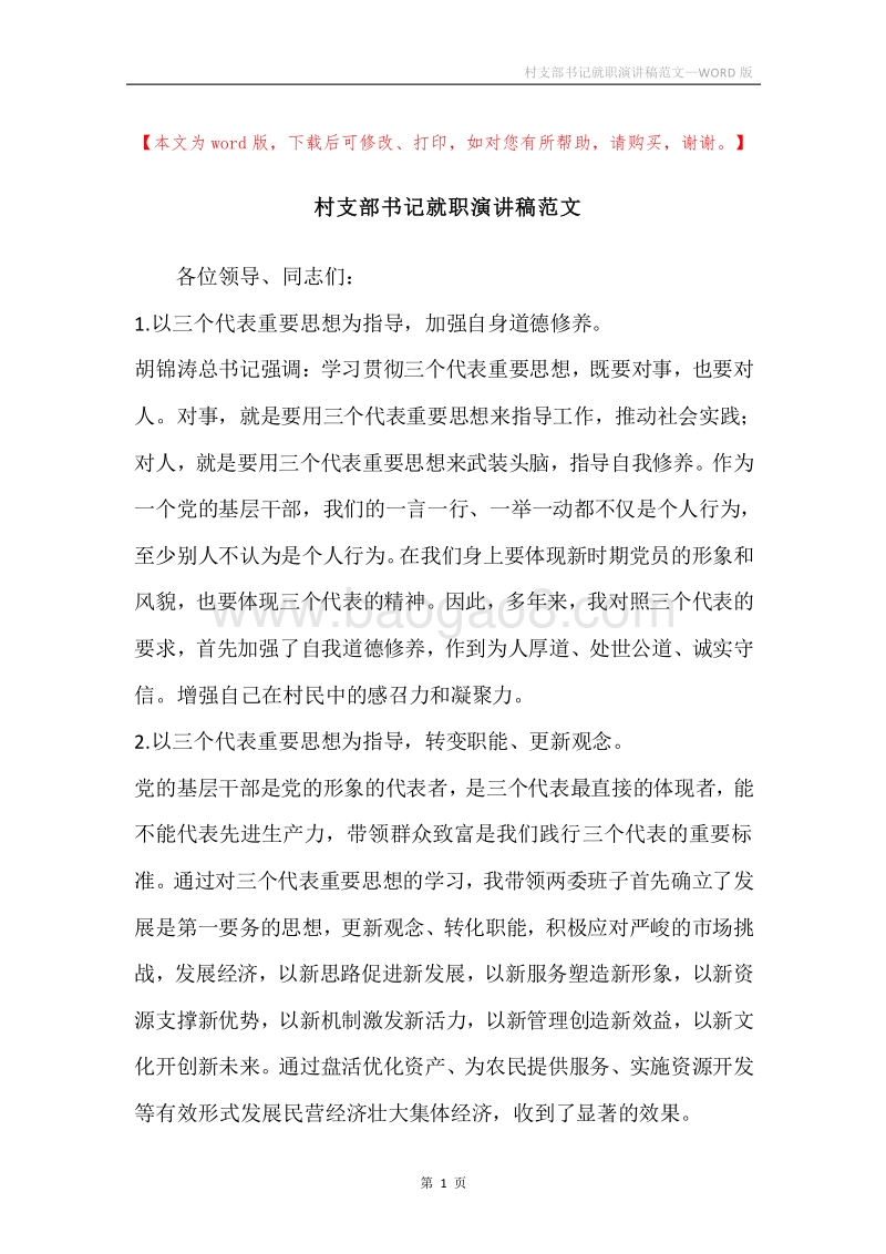 村支部书记就职演讲稿范文.docx_第1页