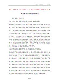 村支部书记就职演讲稿范文.docx