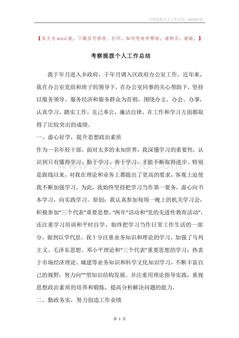 考察提拨个人工作总结.docx_第1页