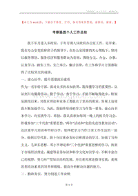 考察提拨个人工作总结.docx
