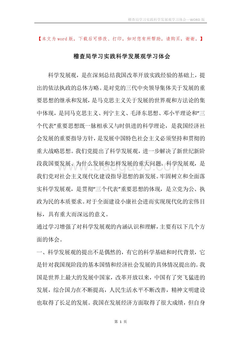 稽查局学习实践科学发展观学习体会.docx_第1页