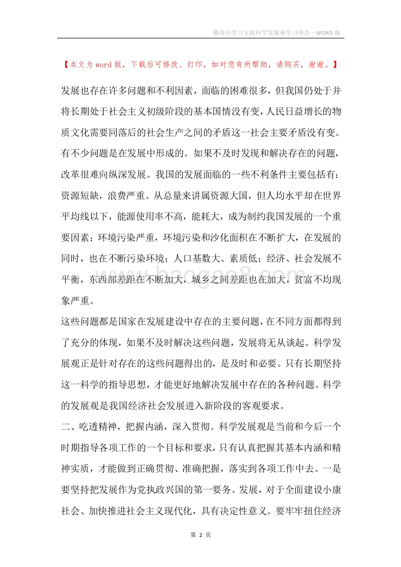 稽查局学习实践科学发展观学习体会.docx_第2页