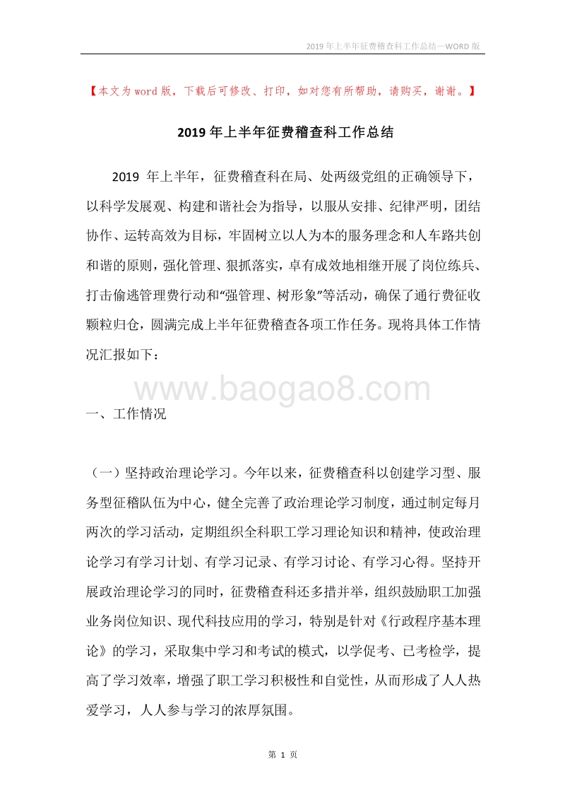 2019年上半年征费稽查科工作总结.docx_第1页