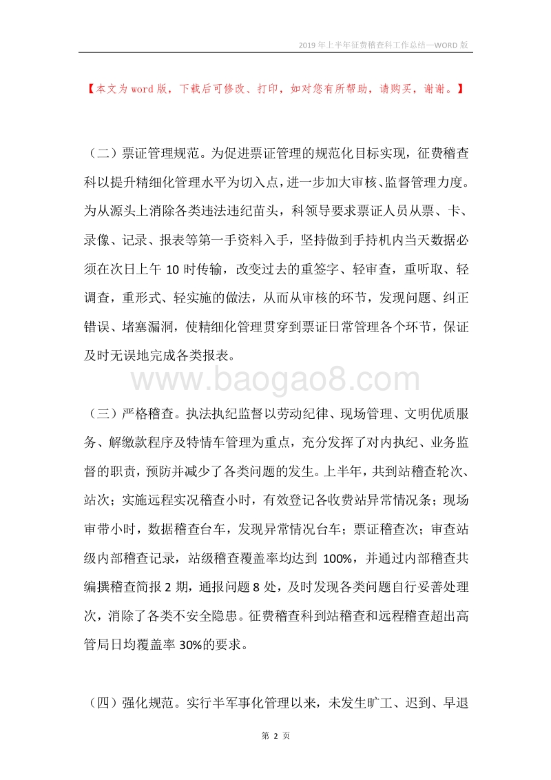 2019年上半年征费稽查科工作总结.docx_第2页