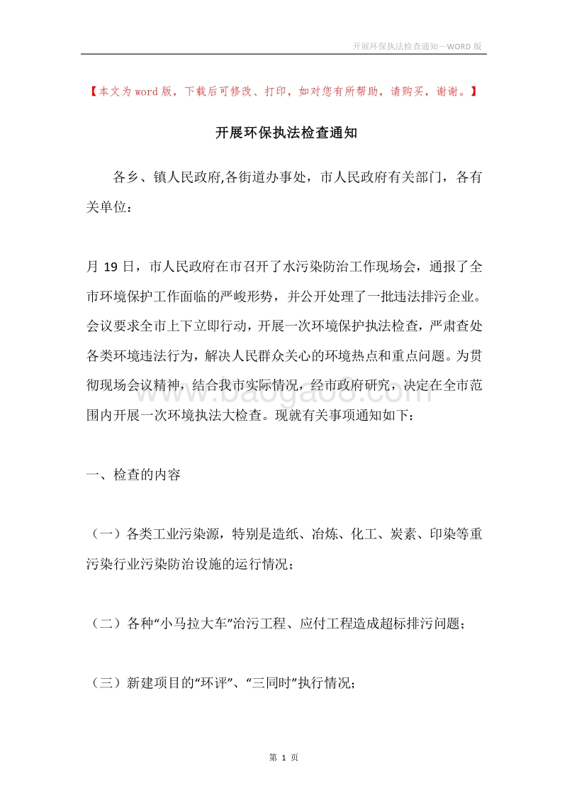 开展环保执法检查通知.docx_第1页