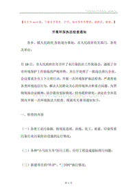 开展环保执法检查通知.docx