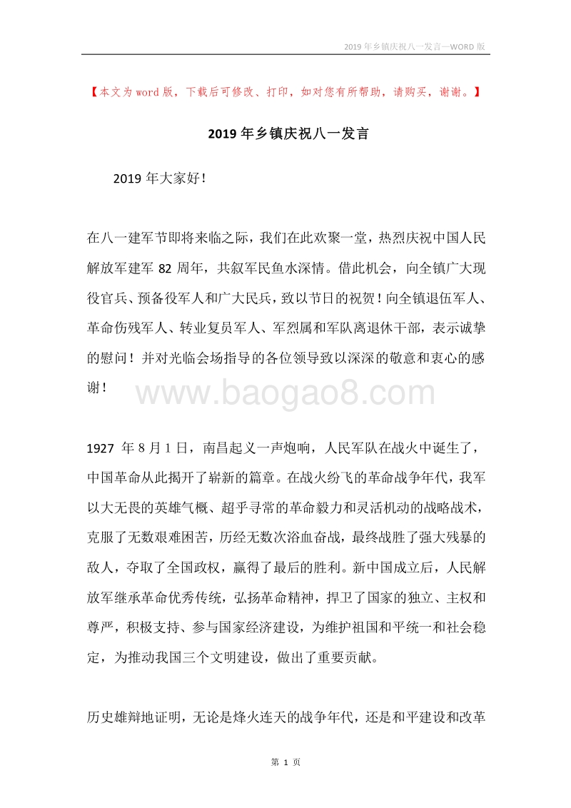 2019年乡镇庆祝八一发言.docx_第1页