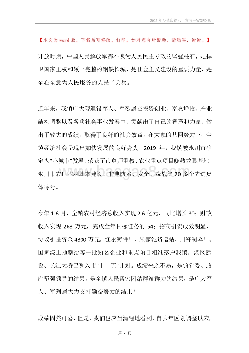 2019年乡镇庆祝八一发言.docx_第2页