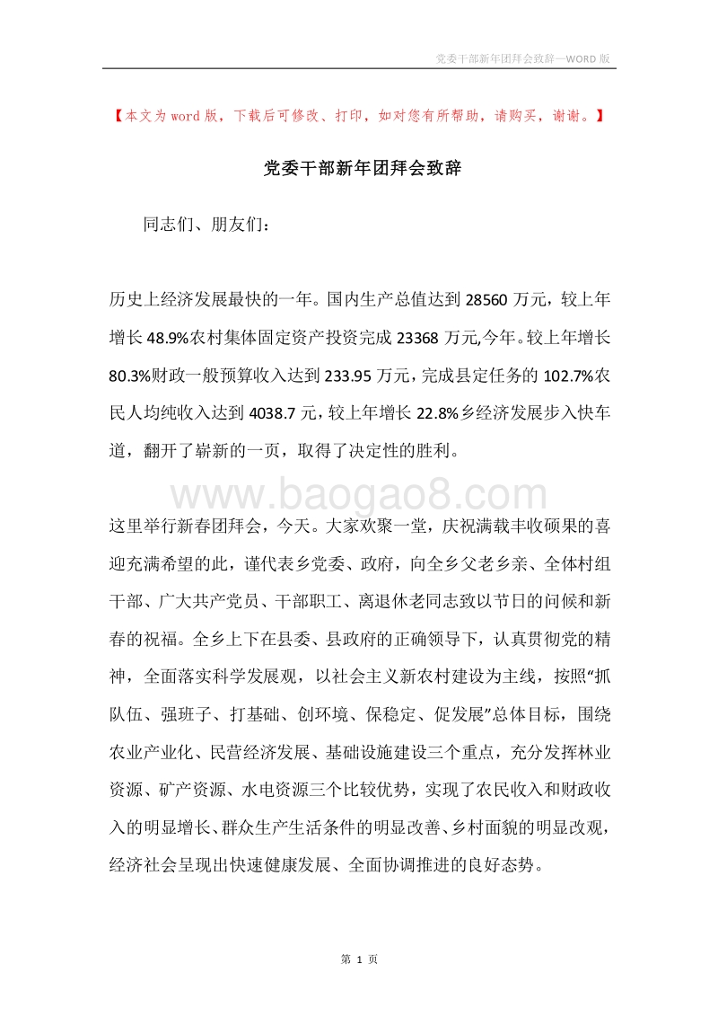 党委干部新年团拜会致辞.docx_第1页