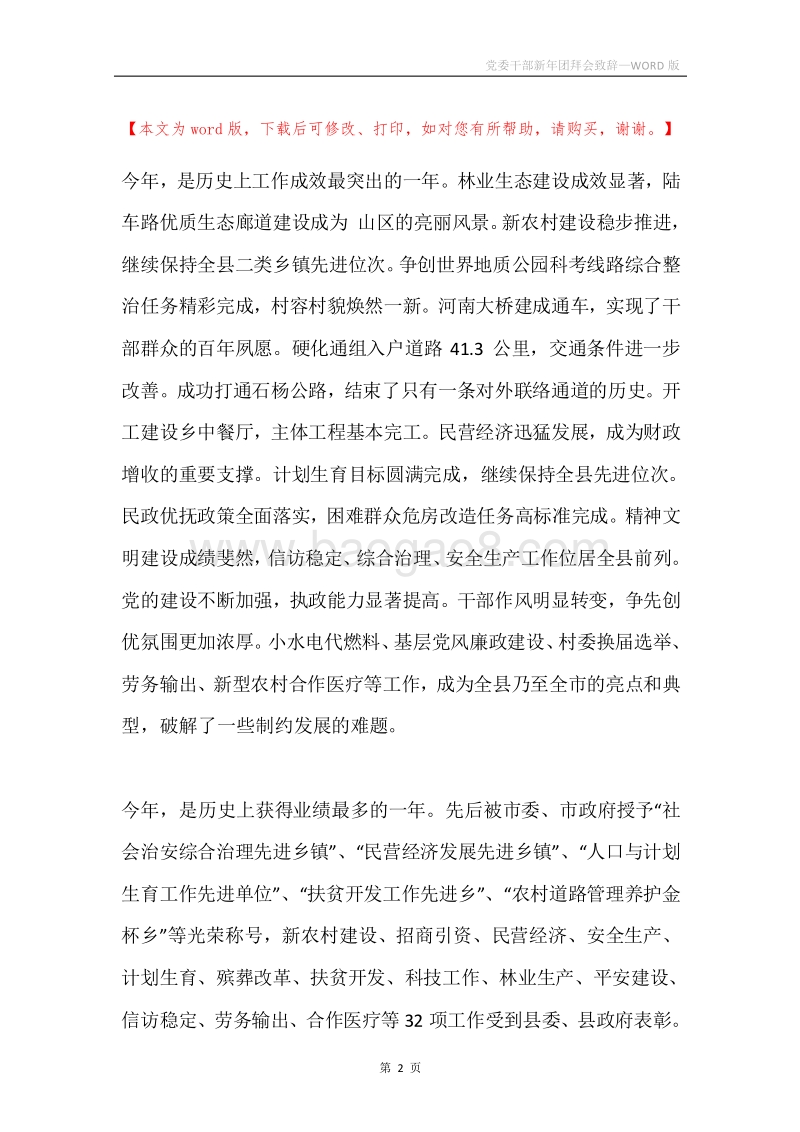 党委干部新年团拜会致辞.docx_第2页