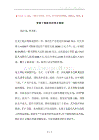 党委干部新年团拜会致辞.docx