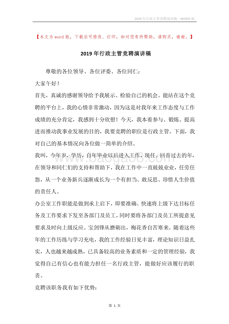 2019年行政主管竞聘演讲稿.docx_第1页