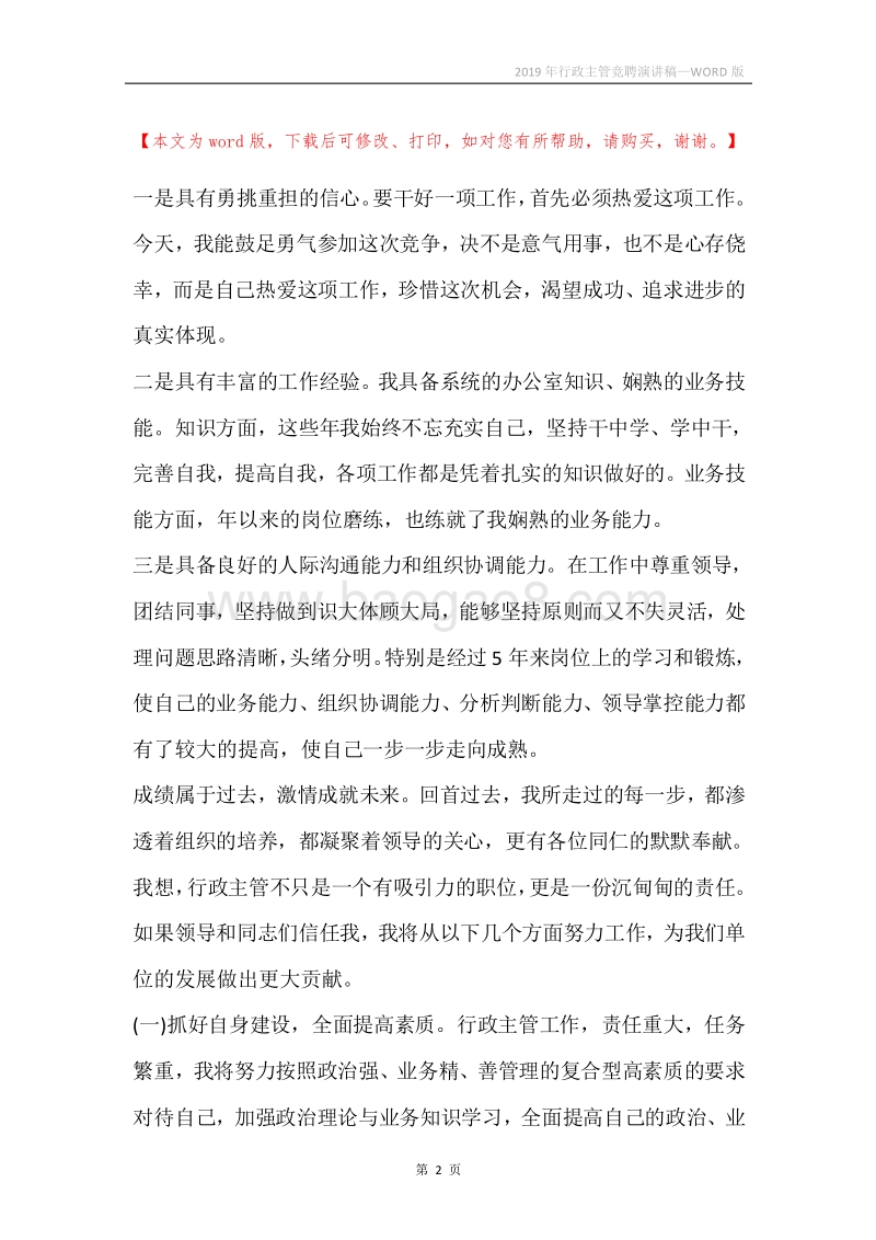 2019年行政主管竞聘演讲稿.docx_第2页