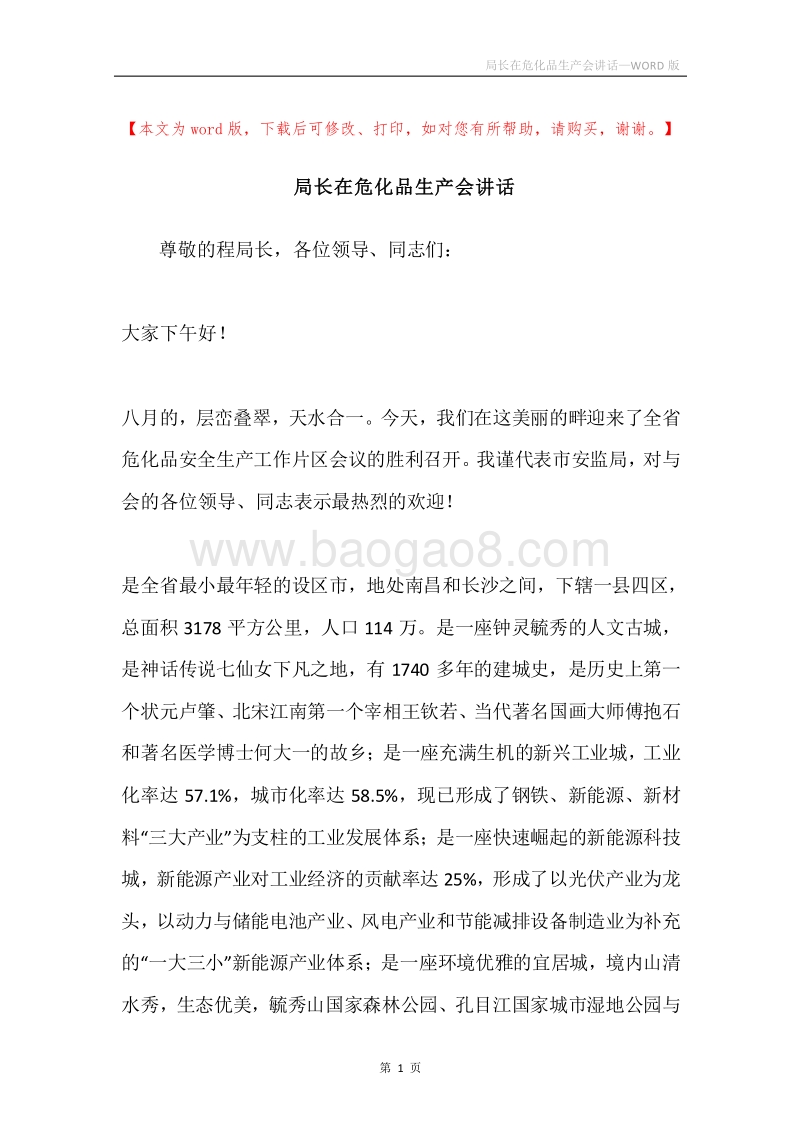 局长在危化品生产会讲话.docx_第1页
