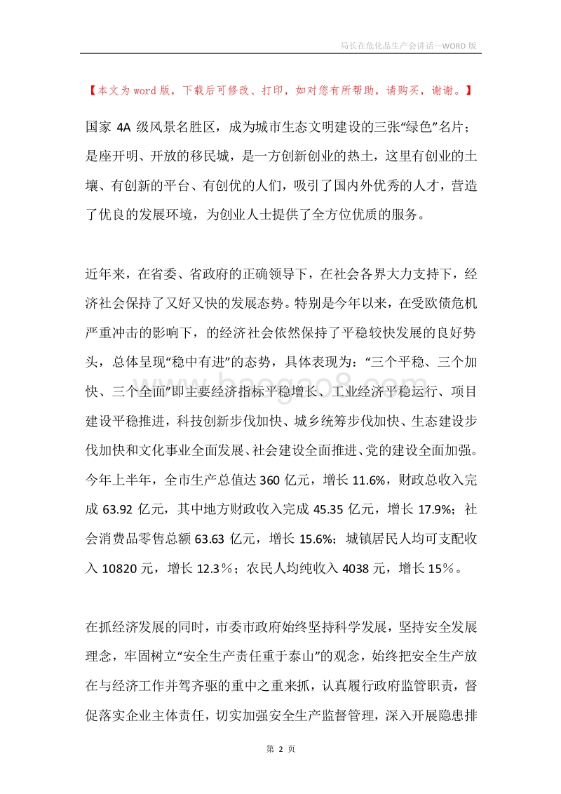 局长在危化品生产会讲话.docx_第2页