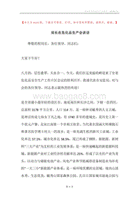 局长在危化品生产会讲话.docx