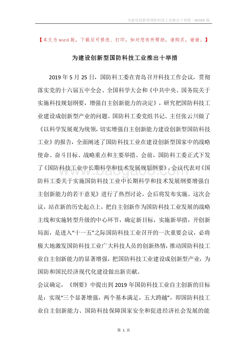 为建设创新型国防科技工业推出十举措.docx_第1页