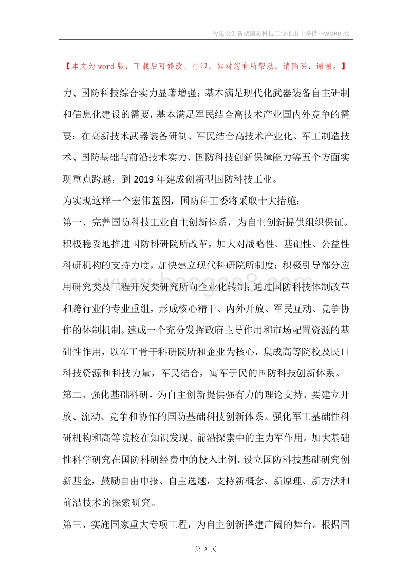 为建设创新型国防科技工业推出十举措.docx_第2页