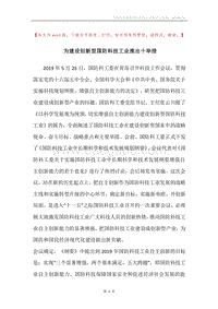 为建设创新型国防科技工业推出十举措.docx
