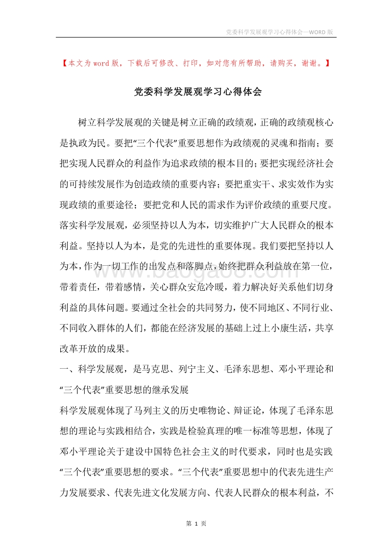 党委科学发展观学习心得体会.docx_第1页