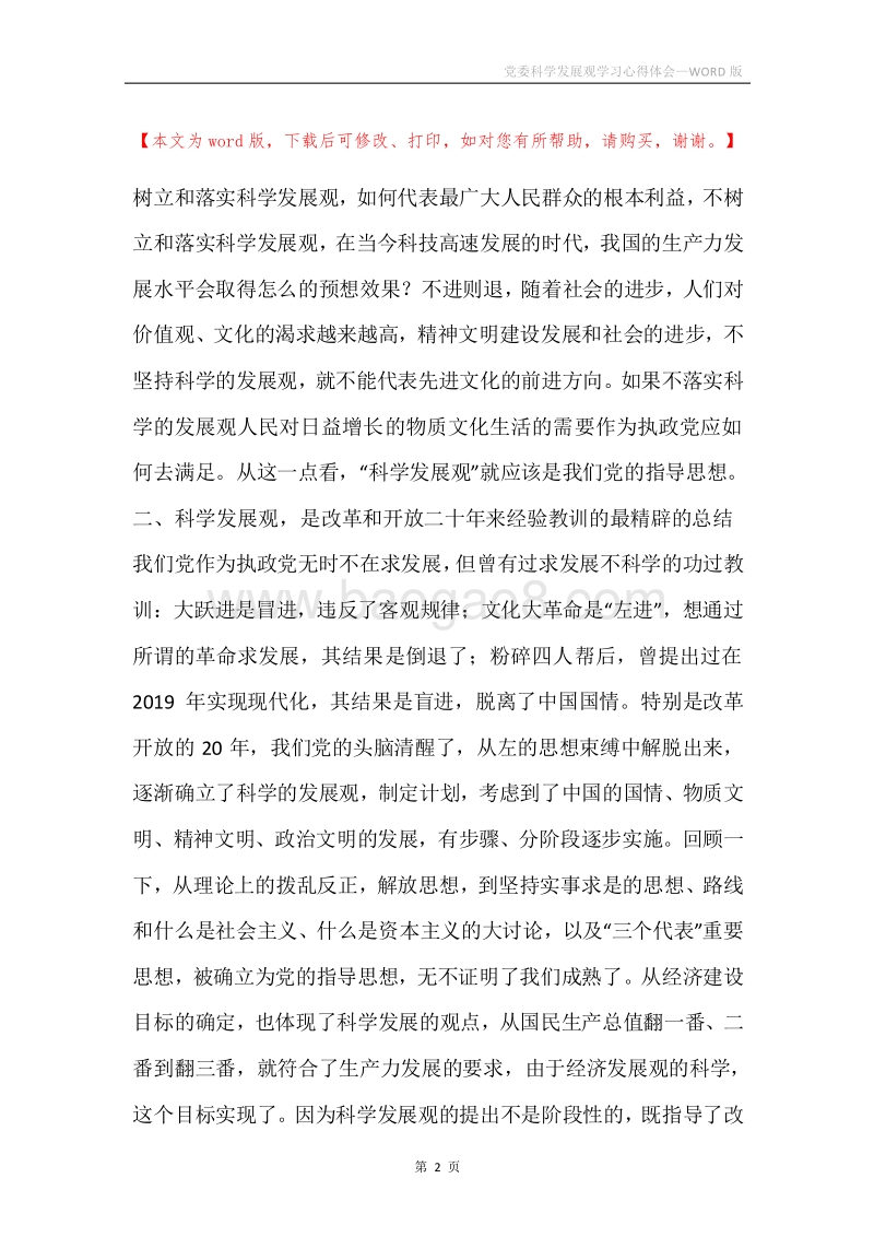 党委科学发展观学习心得体会.docx_第2页